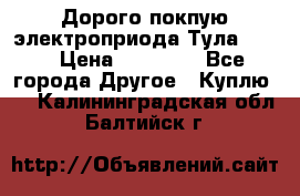 Дорого покпую электроприода Тула auma › Цена ­ 85 500 - Все города Другое » Куплю   . Калининградская обл.,Балтийск г.